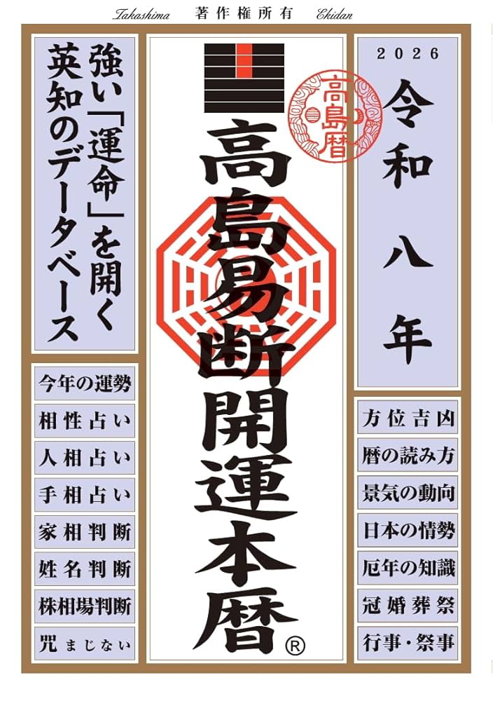 令和八年 高島易断開運本暦 | 高島易断協同組合 |本 | 通販 | Amazon
